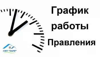 График работы Правления