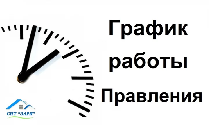График работы Правления