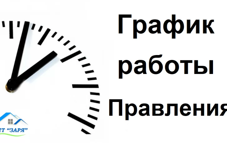График работы Правления График работы Правления