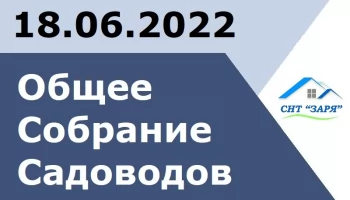 Общее собрание садоводов СНТ "Заря"