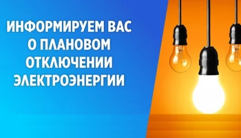 Плановое отключение электроэнергии