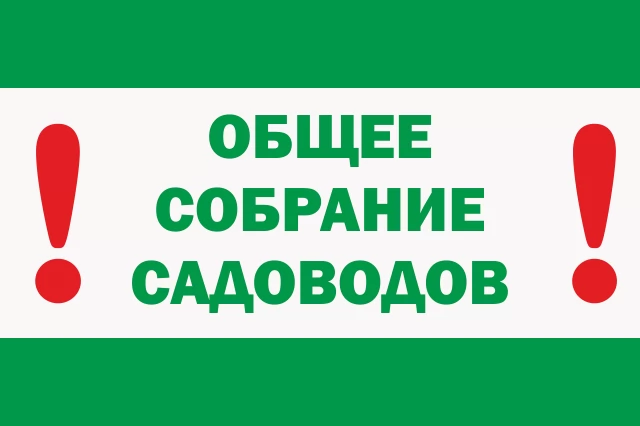 Отчетно-выборное собрание садоводов СНТ "Заря" Отчетно-выборное собрание садоводов СНТ "Заря"