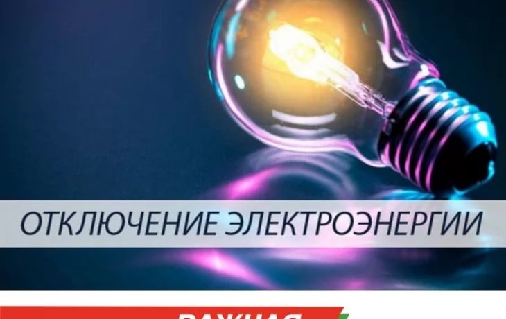 Плановое отключение электроэнергии Плановое отключение электроэнергии