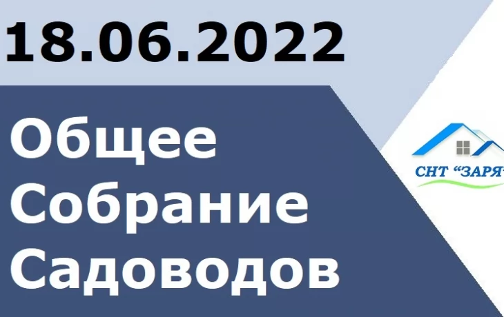 Общее собрание садоводов СНТ "Заря"