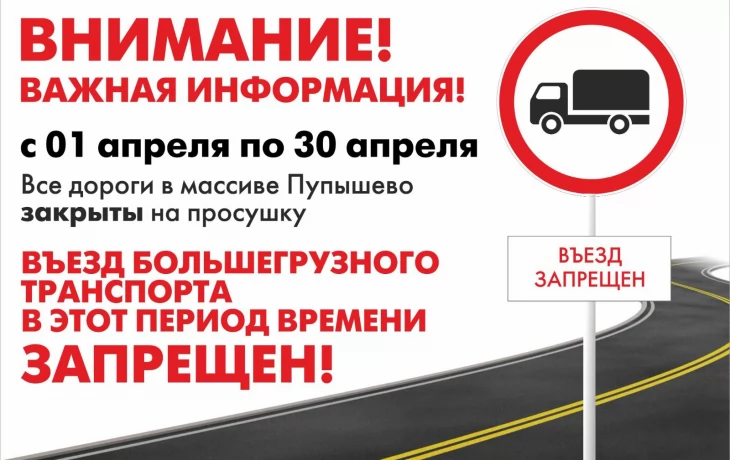 Закрытие дорог на просушку Закрытие дорог на просушку